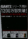 GANTZ シリーズ累計 1200万部突破!