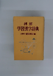 例解　学習漢字辞典　