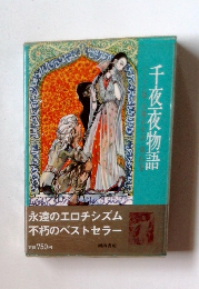 千夜一夜物語