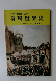 年表・地図・史料　資料世界史