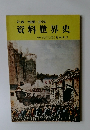 年表・地図・史料　資料世界史