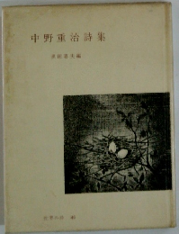 中野重治詩集