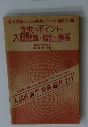 楽典のポイント 入試問題・指針と解答