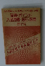 楽典のポイント 入試問題・指針と解答