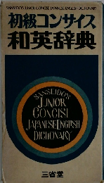 初級コンサイス 和英辞典