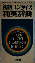 初級コンサイス 和英辞典