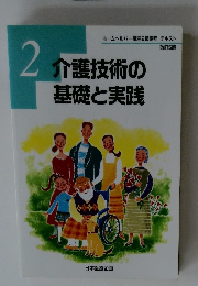 ホームヘルパー講座2級課程 テキスト 介護技術の基礎と実践