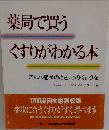 薬局で買うくすりがわかる本　こんな症状のとき、このくすりを
