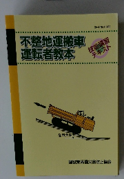 不整地運搬車運転者教本