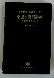 藥理學實習講義