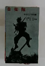 自衛隊 その二つの顔