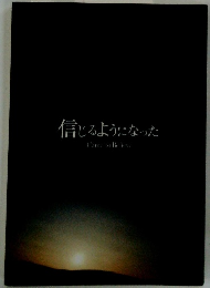 信じるようになった