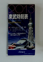 東武時刻表　2013年3月号