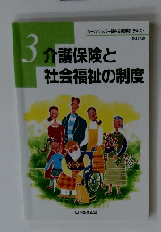 介護保険と社会福祉の制度　3