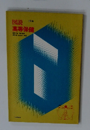 図説　高等保健
