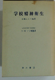 学校精神衛生　問題とその処置