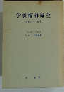 学校精神衛生　問題とその処置