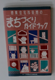 密集住宅市街地の まちづくり ガイドブック