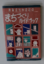 密集住宅市街地の まちづくり ガイドブック