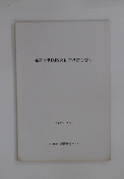 第21回消防防災研究講演会資料　平成29年11月30日