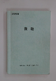 救助