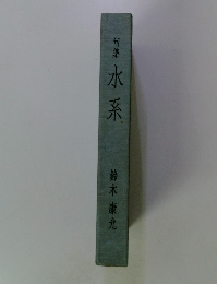 句集　水系