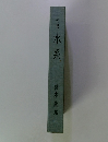 句集　水系
