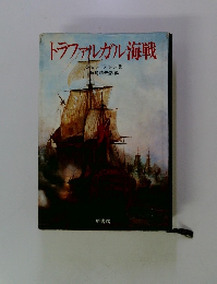 トラファルガル海戦