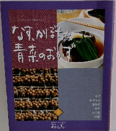 なす、かぼちゃ青菜のおかず