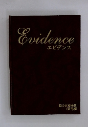 Evidence エビデンス