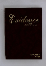 Evidence エビデンス