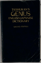 TAISHUKAN'S GENIUS ENGLISH-JAPANESE DICTIONARY SECOND EDITION