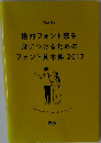 絶対フォント感を身につけるためのフォント見本帳2017