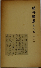 鷗外選集 第九卷