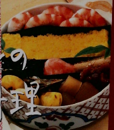 ふるさとの節の料理　1