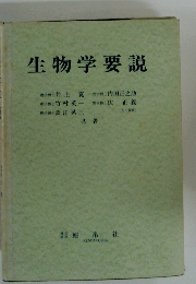 生物学要説
