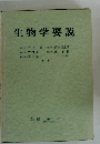 生物学要説