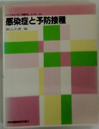感染症と予防接種