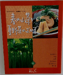 春の山菜と夏野菜のおかず