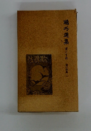 疇外選集　第二十卷　