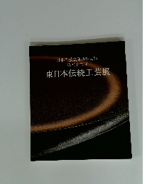 東日本伝統工芸展　第五十二回