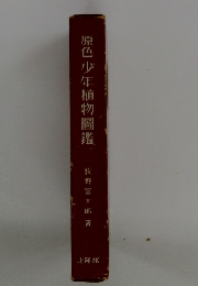 原色少年植物圖鑑