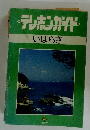 テレホンカード いばらき
