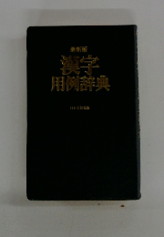 漢字用例辞典　最新版　