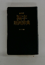 漢字用例辞典　最新版　
