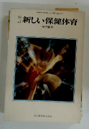 新しい保健体育 中学校全