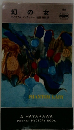 幻の女