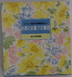 食卓の教科書 8　お茶とお菓子の基礎