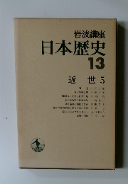 日本歴史　13　近世 5
