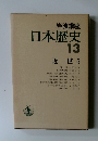 日本歴史　13　近世 5